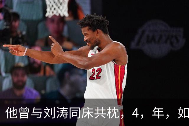 他曾与刘涛同床共枕，4，年，如今年过六旬依旧单身，刘涛坦言很愧疚