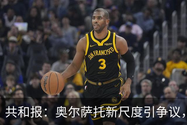 共和报：奥尔萨托新尺度引争议，德马尔科被禁联络俱乐部