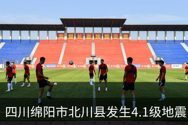 四川绵阳市北川县发生4.1级地震，震源深度11千米