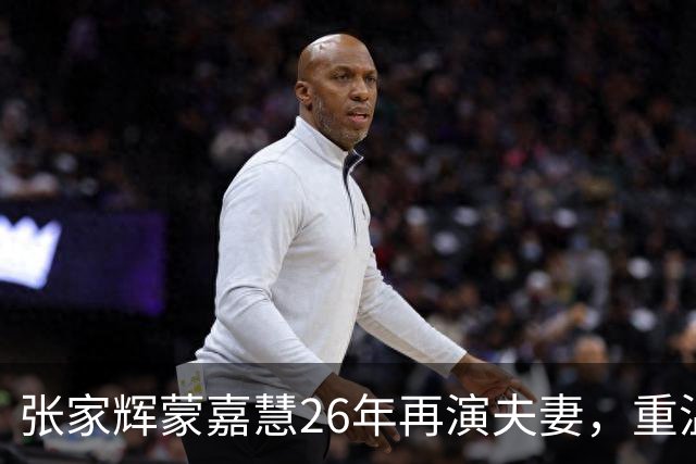 张家辉蒙嘉慧26年再演夫妻，重温昔日经典，罕谈郑伊健夫妻相处之道