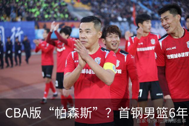 CBA版“帕森斯”？首钢男篮6年砸1亿培养的中锋，场均只能拿3.1分