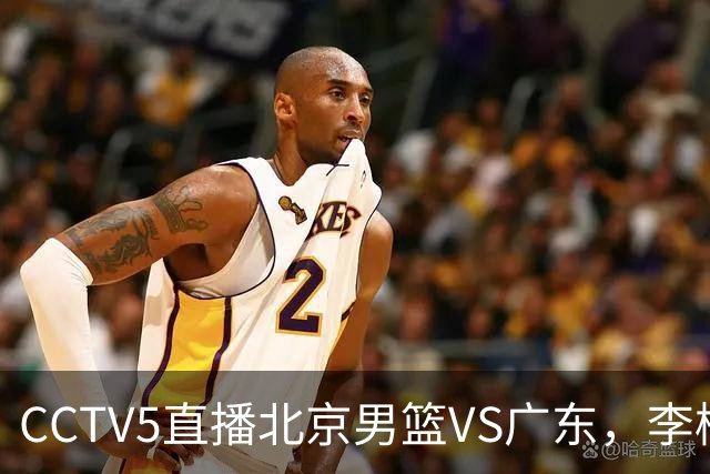 CCTV5直播北京男篮VS广东，李楠有强外援，胡明轩打得别扭，谁能赢